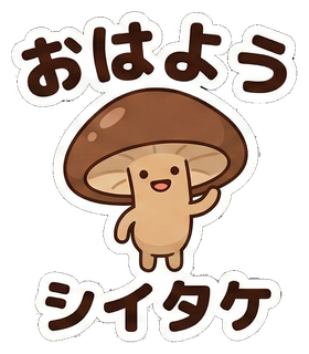 可愛いキノコたち　スタンプ　おはよう